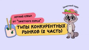 Типы конкурентных рынков (2 часть) | Летняя школа 2025