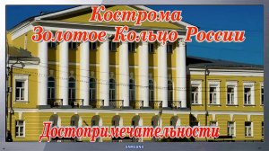 Кострома Туристическая Самые красивые достопримечательности Золотое Кольцо России