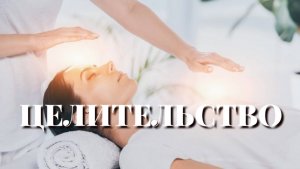 ЦЕЛИТЕЛЬСТВО. КОСМОЭНЕРГЕТИКА