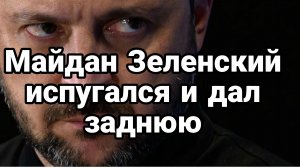 ЗЕЛЕНСКИЙ ДАЛ ЗАДНЮЮ ЭТОГО ЕГО НЕ СПАСЕТ