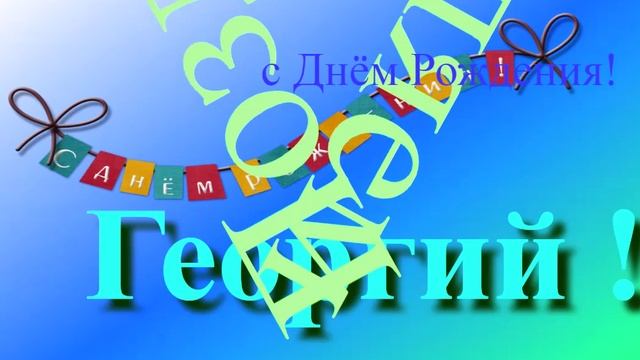 Поздравление с Днём Рождения Георгия