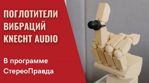 Это не фильтры! Поглотители вибраций Knecht Audio в программе "СтереоПравда с Мишей Кучеренко"