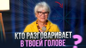 Кто в твоей голове решает за тебя? Как услышать свой настоящий голос?