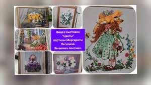 Видео выставка "Цветы".