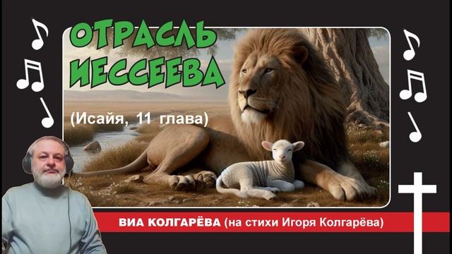 Отрасль Иессеева (Исайя, 11 глава) - ВИА Колгарёва