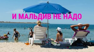 Крым. Сезон 2025! Гусиный пляж. Черноморское