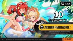 Летняя фантазия 10 Тайны Мидсаммера Фанал  ~ Событие 2.1 ~ Озвучка ~ Zenless Zone Zero