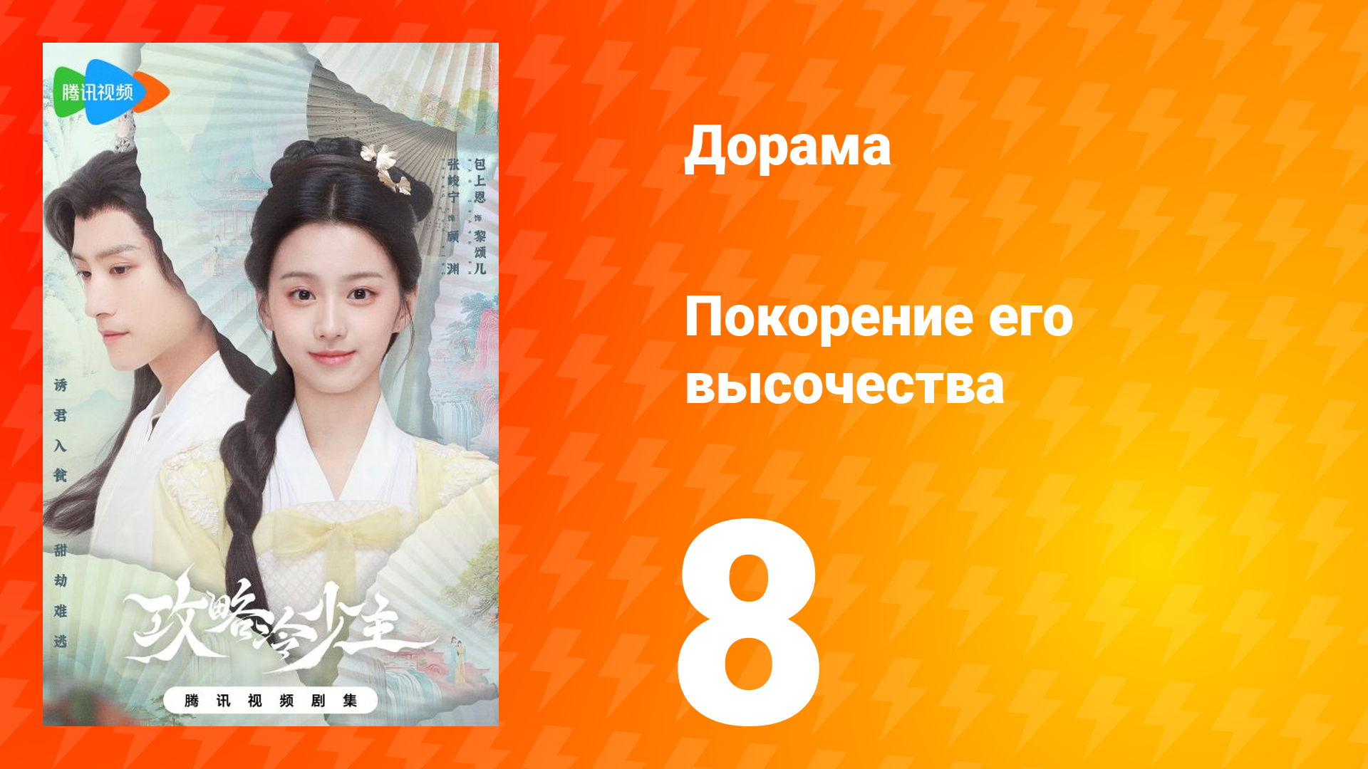 Покорение его высочества 1 сезон 8 серия