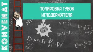 Полировка иглодержателя.
