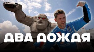 Два дождя | Блог Владимира Башмакова №279