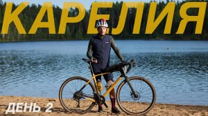 ПУТЕШЕСТВИЕ ПО КАРЕЛИИ. ДЕНЬ 2. 60 км грейдера с болью в коленях.