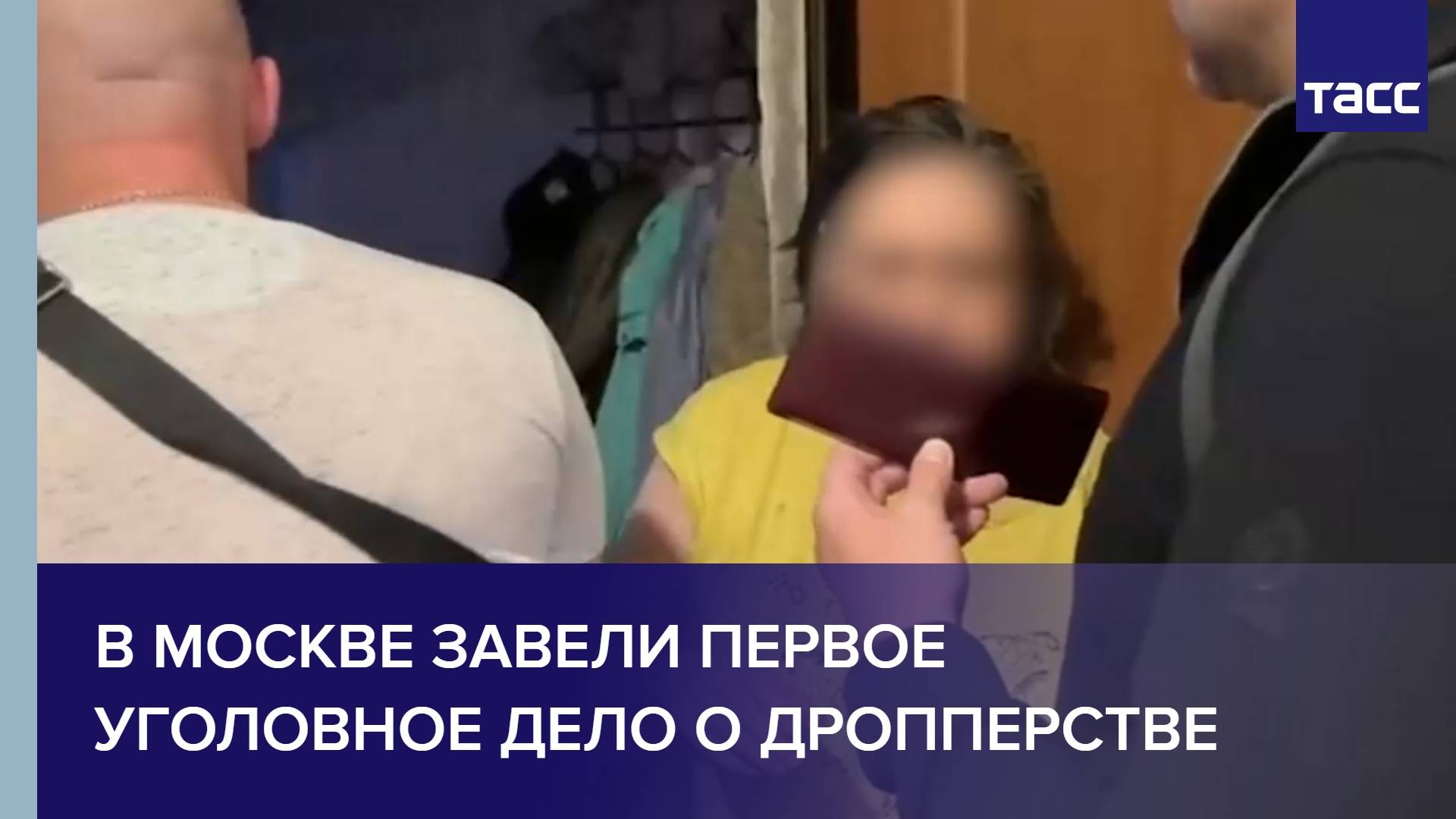 В Москве завели первое уголовное дело о дропперстве