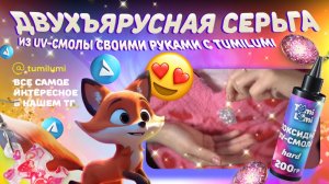 Двухъярусные серьги из эпоксидной uv-смолы своими руками с набором TumiLumi