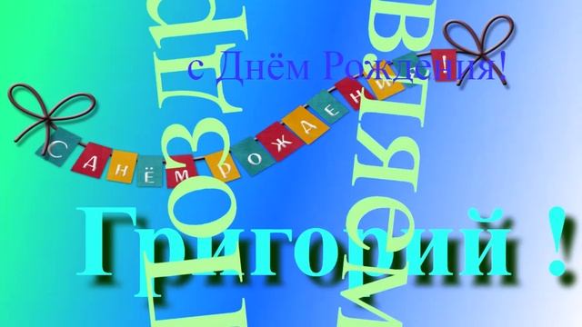 Поздравление с Днём Рождения Григория. С днём рождения! Бесплатно