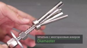 Шпилька с многоразовым анкером 170 мм Diamaster