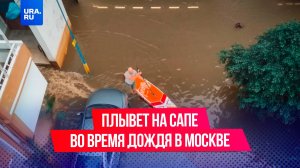 Дожди не отступают, и москвичи креативят, как могут: мужчина плывет на сапе во время дождя в Москве