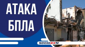 Ночной удар дронов по Сочи: есть погибшие и раненые
