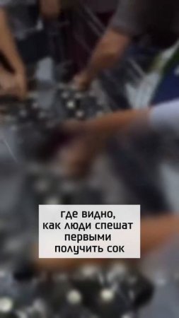 Раздача сока вышла из-под контроля