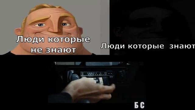 Люди,которые знают Vs  Люди,которые не знают (бригада в комментариях)