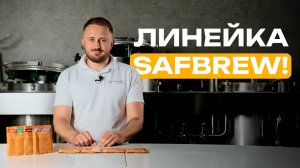 Обзор на дрожжи SafBrew от Fermentis!