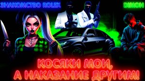 Знакомство Rolex VS. Dimon: Косяки мои, а наказание другим!...Majestic RP