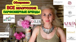 Парфюмерные бренды из Беларуси (Белоруссии) /Я - Парфюмерный мостик с Белорусским миром