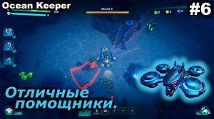 Отличные помощники.#6 Ocean Keeper. Прохождение