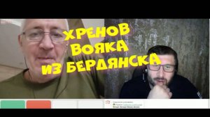 421. Хренов вояка из Бердянска.