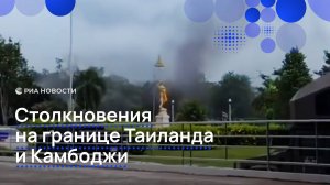 Конфликт разгорелся на границе Таиланда и Камбоджи