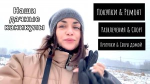Новогодние каникулы на даче