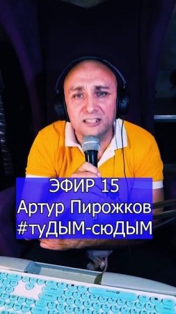 Артур Пирожков - #туДЫМ-сюДЫМ 3 ЭФИР 15 Клондайс кавер