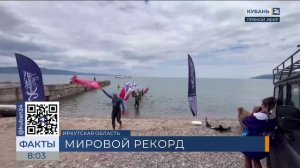 Пловец из Геленджика в составе команды установил мировой рекорд на Байкале