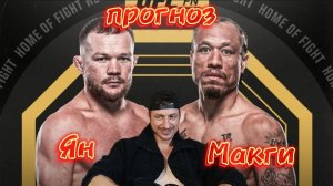 Прогноз юфс Петр Ян-Маркус МакГи