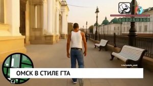 Омск в стиле ГТА