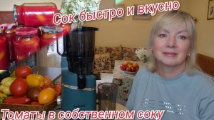ПОМИДОРЫ в СОБСТВЕННОМ СОКУ Любимые заготовки на зиму. Шнековая соковыжималка  Dauken DSJ480