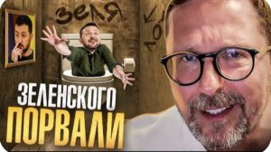 Зеленского порвали - Анатолий Шарий