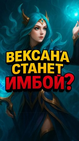 ВЕКСАНУ ПРИЯТНО БАФФНУЛИ #mlbb #млбб #mobilelegends #moba #ml #риокка