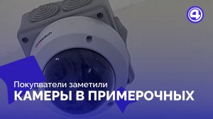 Как магазины объясняют установку камер возле примерочных