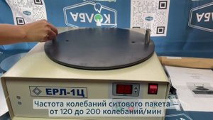 ЕРЛ-1Ц Рассев лабораторный
