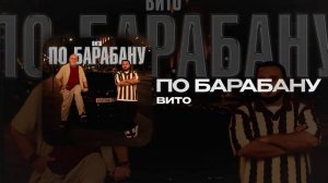 Вито — По барабану (official audio)
