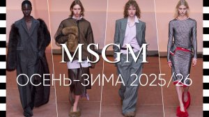✔️ MSGM (ЭмЭ́сДжиЭ́М) коллекция осень-зима 2025-2026 в Милане