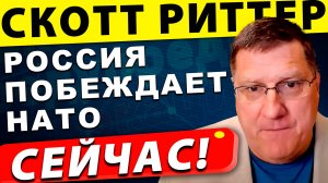 НАТО проигрывает России: Что скрывают мировые элиты | Скотт Риттер