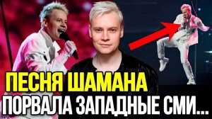 ЗАЛ АПЛОДИРОВАЛ СТОЯ! Певец ШАМАН Шокировал Западные СМИ Новой Песней