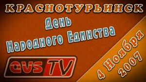 4 Ноября 2007 (День Народного Единства в Краснотурьинске)
