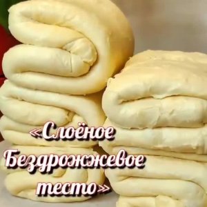 СЛОЁНОЕ БЕЗДРОЖЖЕВОЕ ТЕСТО