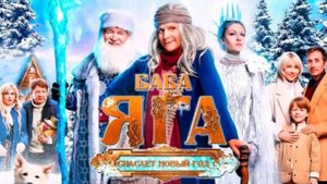 Баба-Яга спасает Новый год!!!