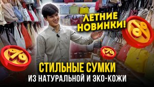 СУМКИ НА ЛЮБОЙ ВКУС🤩НОВИНКИ🔥СТИЛЬНЫЕ СУМКИ ИЗ НАТУРАЛЬНОЙ И ЭКО-КОЖИ👍 23-90 Рынок Садовод Москва