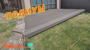 подиум  для бассейна- отдыха и танцев