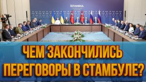 МРИЯ⚡️ ПАВЕЛ КУХАРКИН / ЧЕМ ЗАКОНЧИЛИСЬ ПЕРЕГОВОРЫ В СТАМБУЛЕ? Новости