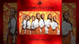 НЕDЕТКИ - Народная